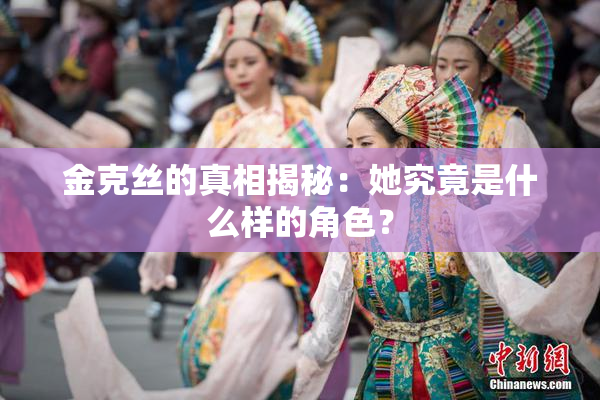 金克丝的真相揭秘：她究竟是什么样的角色？