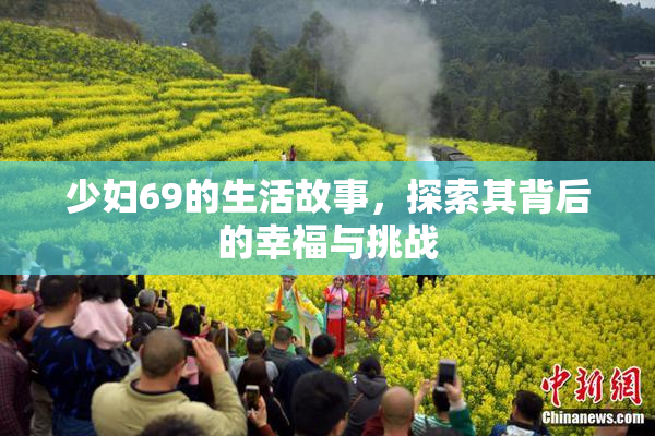 少妇69的生活故事，探索其背后的幸福与挑战