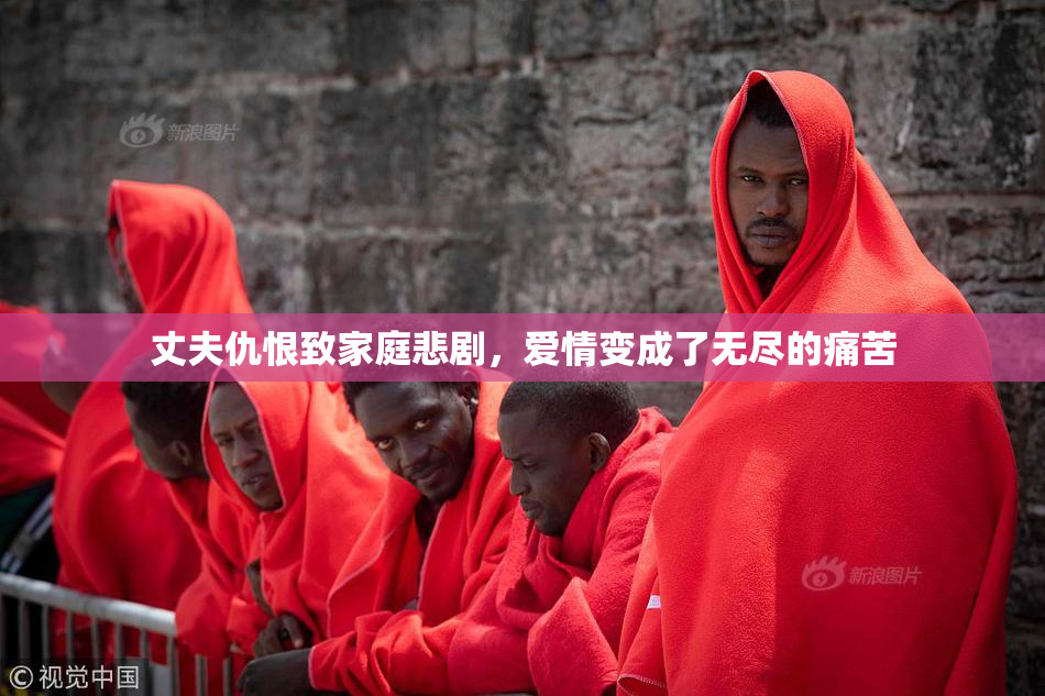 丈夫仇恨致家庭悲剧，爱情变成了无尽的痛苦