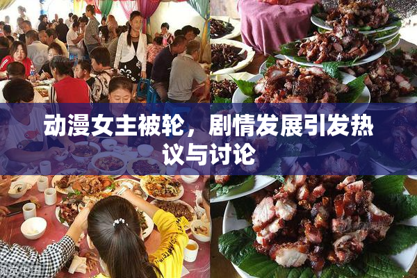 动漫女主被轮，剧情发展引发热议与讨论