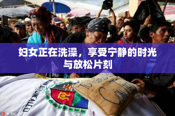 妇女正在洗澡，享受宁静的时光与放松片刻