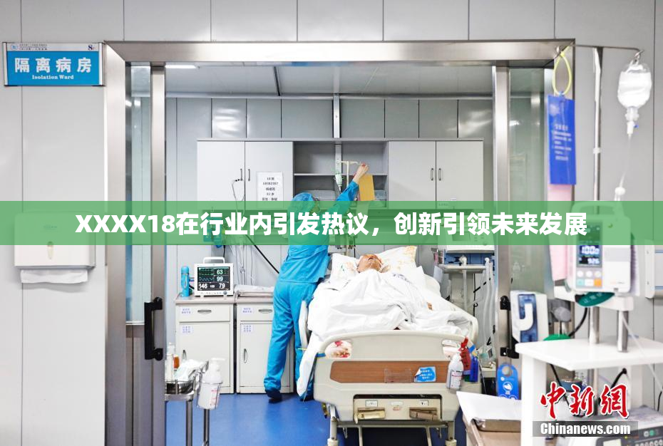 XXXX18在行业内引发热议，创新引领未来发展