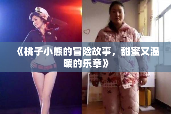《桃子小熊的冒险故事，甜蜜又温暖的乐章》
