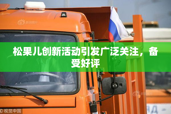 松果儿创新活动引发广泛关注，备受好评