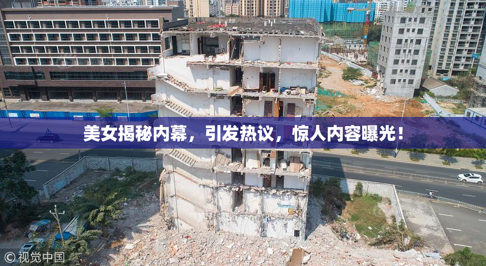 美女揭秘内幕，引发热议，惊人内容曝光！