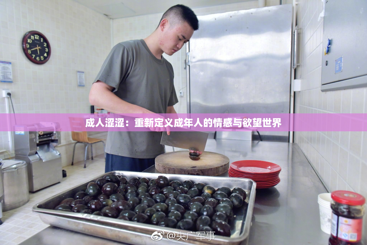 成人涩涩：重新定义成年人的情感与欲望世界