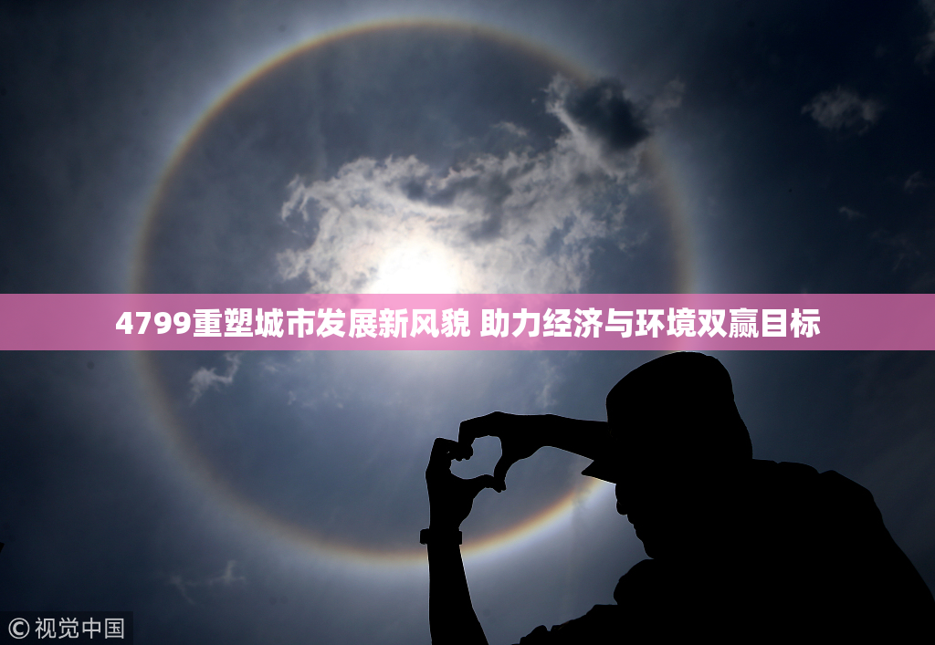 4799重塑城市发展新风貌 助力经济与环境双赢目标