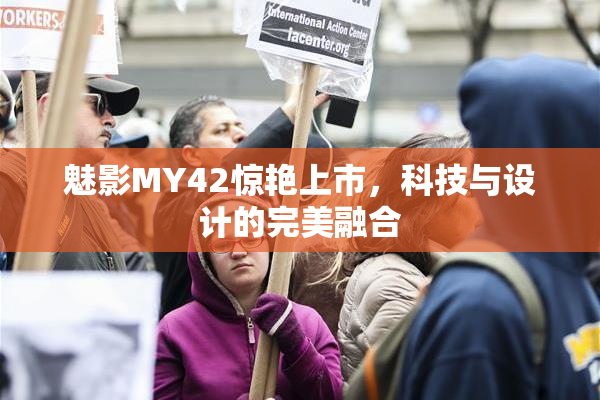 魅影MY42惊艳上市，科技与设计的完美融合