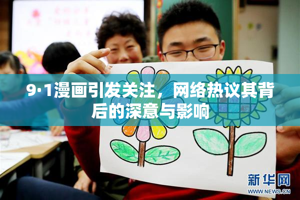 9·1漫画引发关注，网络热议其背后的深意与影响