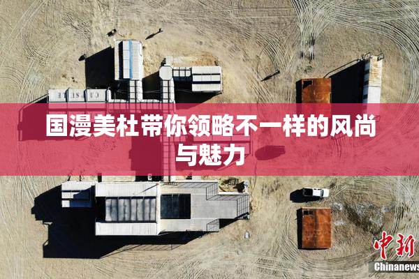 国漫美杜带你领略不一样的风尚与魅力