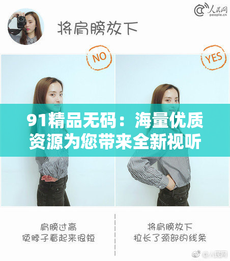 91精品无码：海量优质资源为您带来全新视听体验