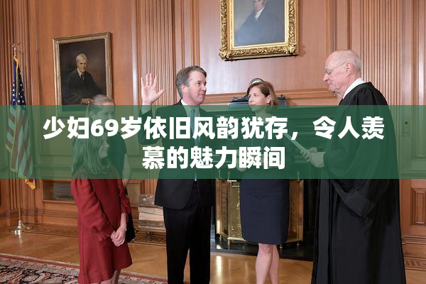 少妇69岁依旧风韵犹存，令人羡慕的魅力瞬间