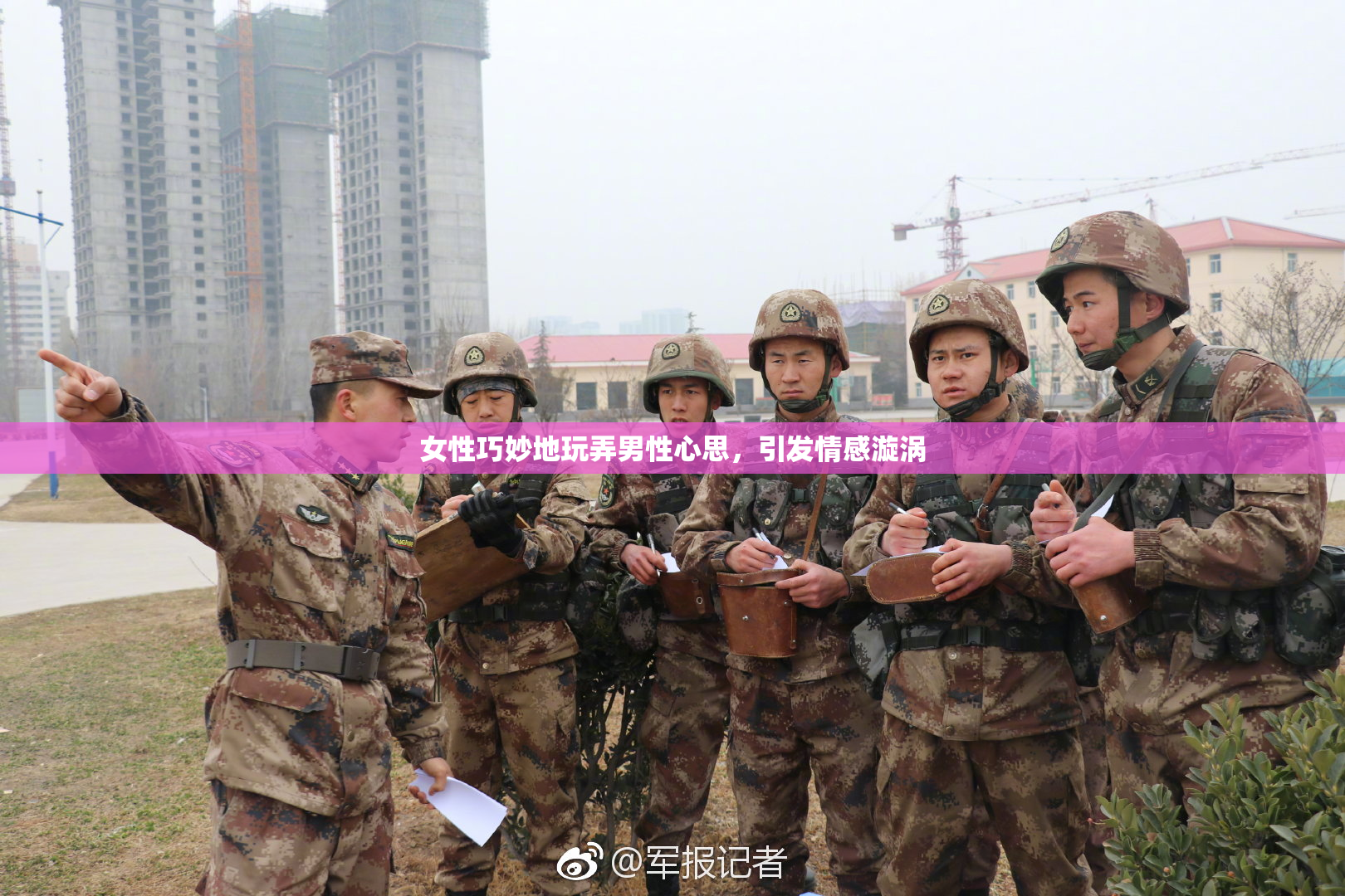 女性巧妙地玩弄男性心思，引发情感漩涡