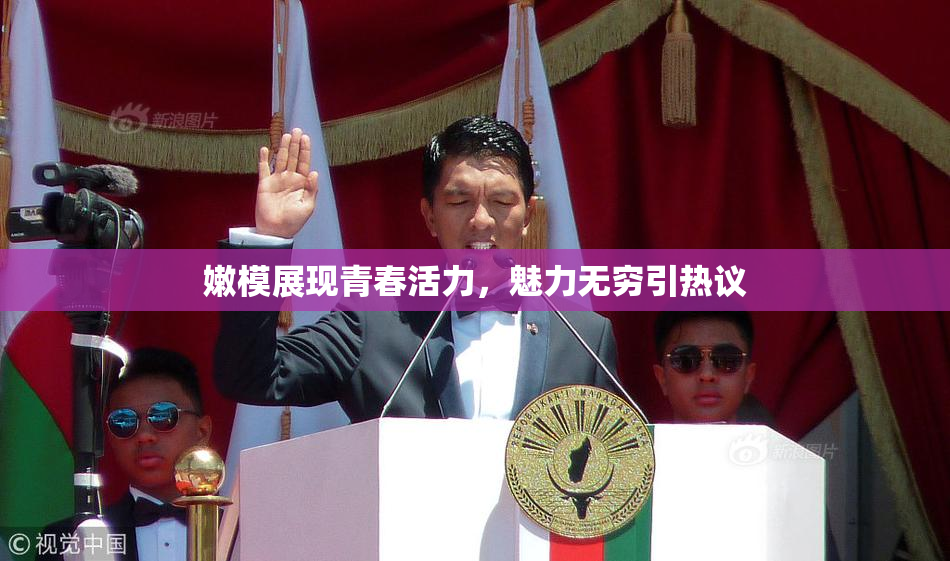 嫩模展现青春活力，魅力无穷引热议