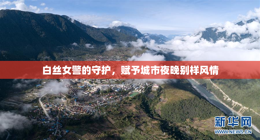 白丝女警的守护，赋予城市夜晚别样风情