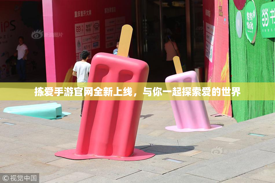 拣爱手游官网全新上线，与你一起探索爱的世界