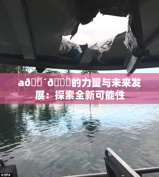 a🔴🍑的力量与未来发展：探索全新可能性