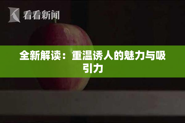 全新解读：重温诱人的魅力与吸引力