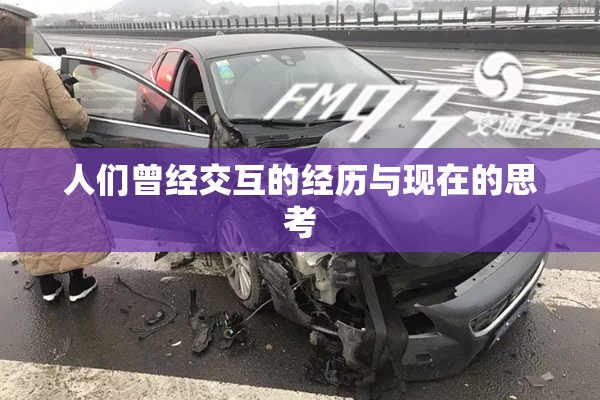 人们曾经交互的经历与现在的思考
