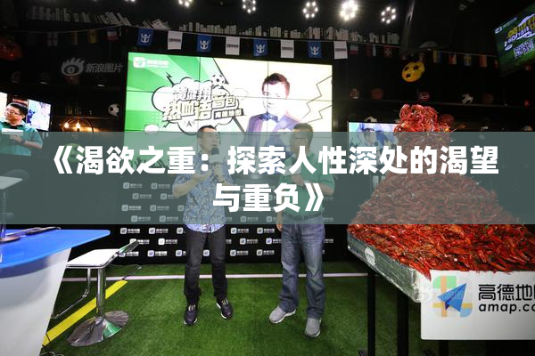 《渴欲之重：探索人性深处的渴望与重负》