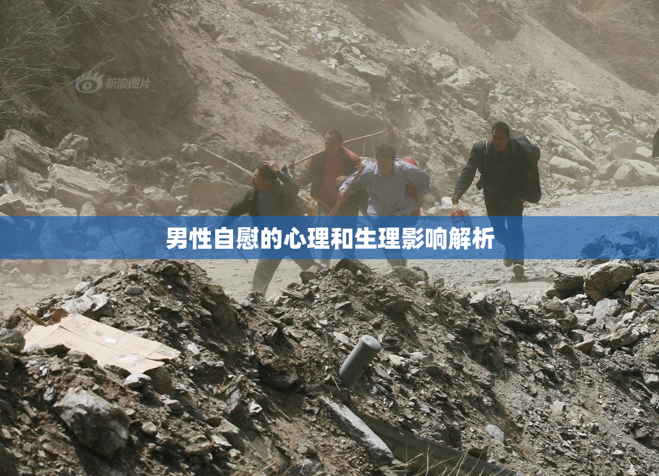 男性自慰的心理和生理影响解析