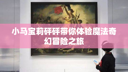 小马宝莉砰砰带你体验魔法奇幻冒险之旅