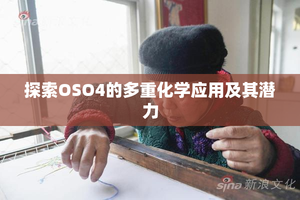 探索OSO4的多重化学应用及其潜力