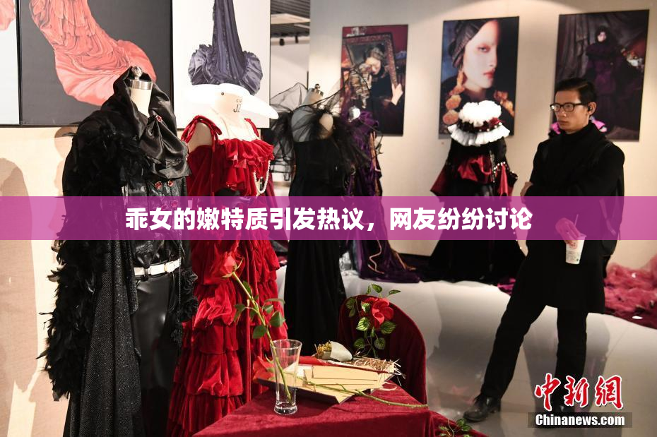 乖女的嫩特质引发热议，网友纷纷讨论