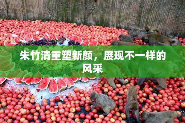 朱竹清重塑新颜，展现不一样的风采