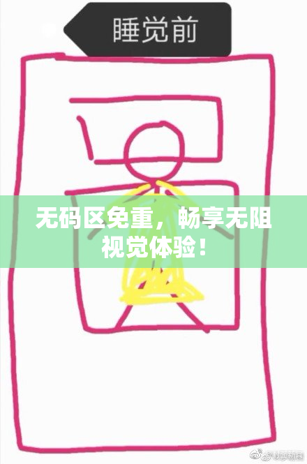 无码区免重，畅享无阻视觉体验！