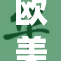 欧美性活：探索文化间的亲密关系与行为差异