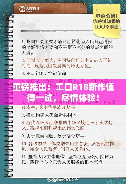 重磅推出：工口R18新作值得一试，尽情体验！