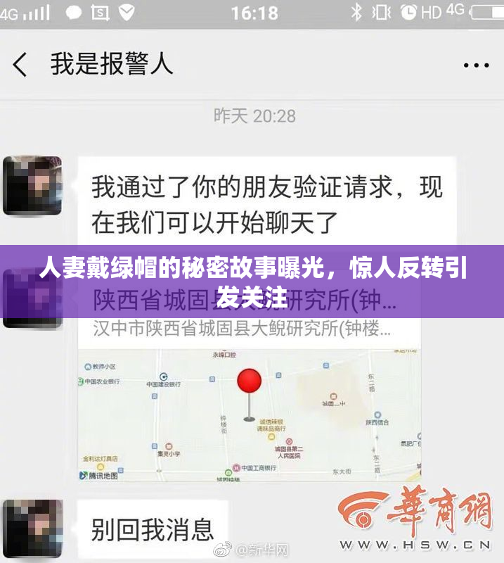 人妻戴绿帽的秘密故事曝光，惊人反转引发关注