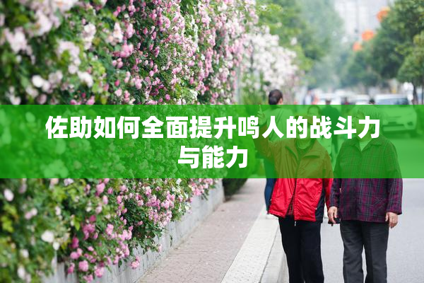 佐助如何全面提升鸣人的战斗力与能力