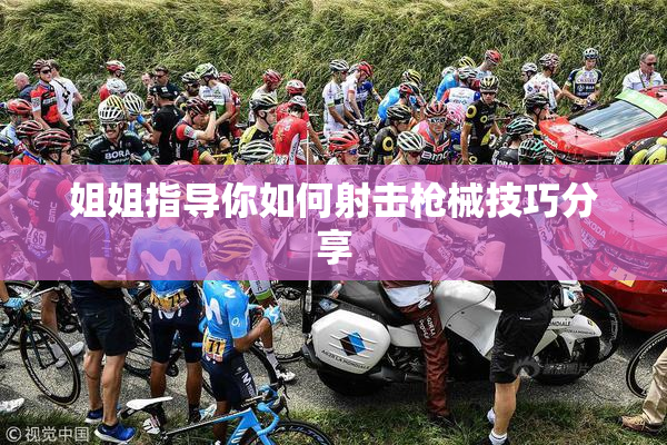 姐姐指导你如何射击枪械技巧分享