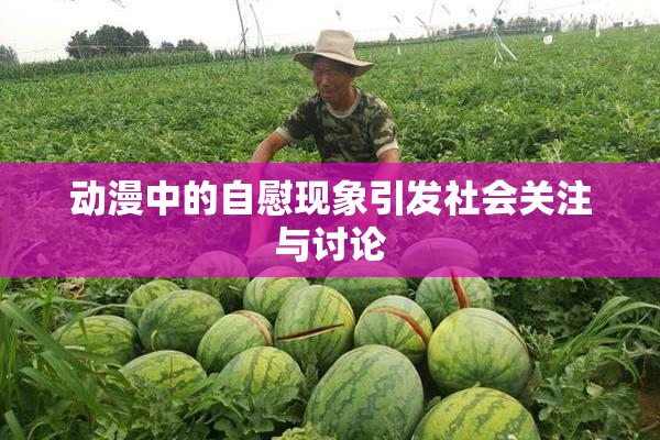 动漫中的自慰现象引发社会关注与讨论