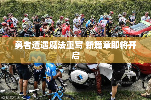 勇者遭遇魔法重写 新篇章即将开启