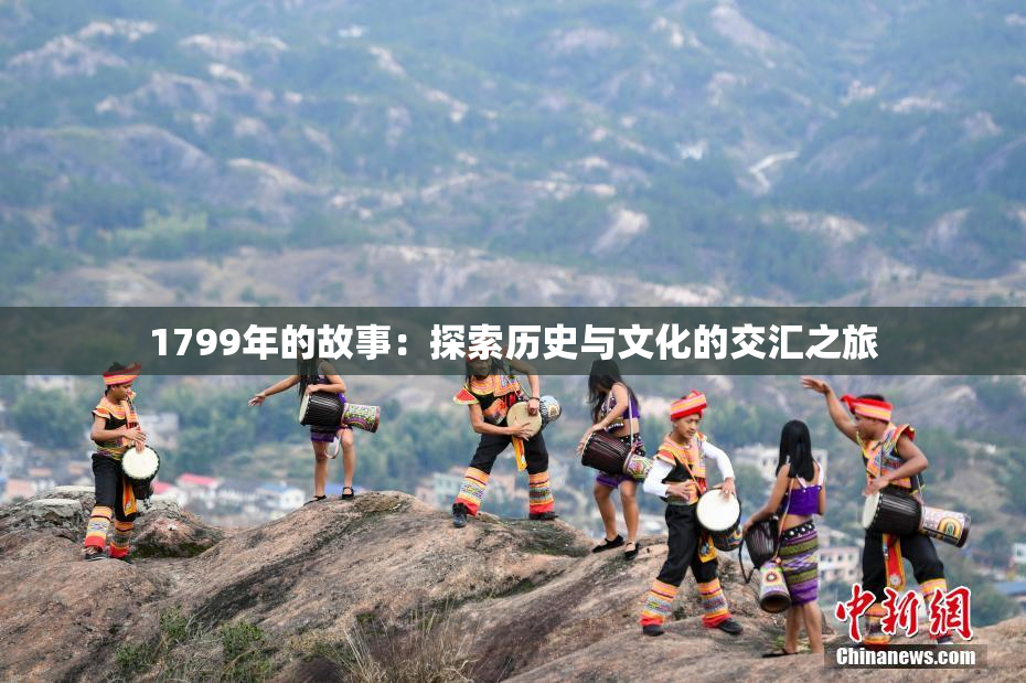 1799年的故事：探索历史与文化的交汇之旅