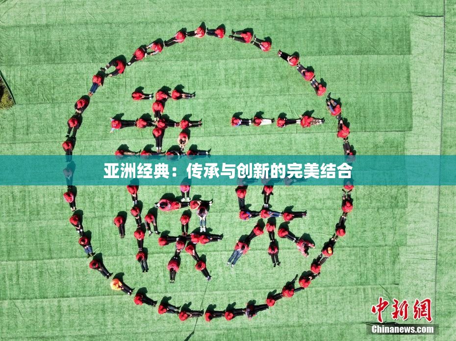 亚洲经典：传承与创新的完美结合