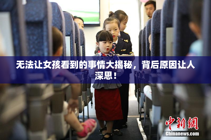 无法让女孩看到的事情大揭秘，背后原因让人深思！