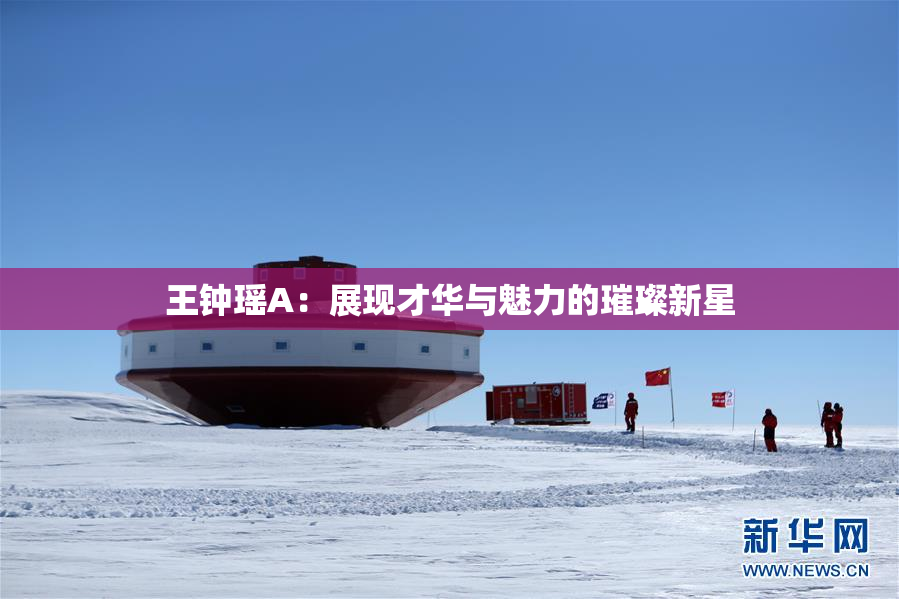 王钟瑶A：展现才华与魅力的璀璨新星
