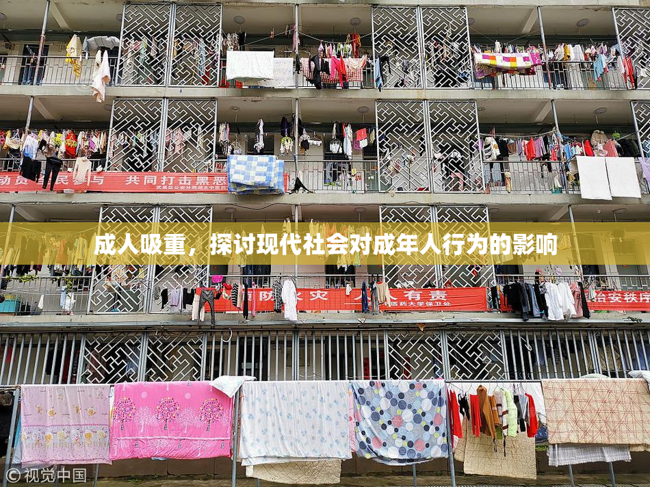 成人吸重，探讨现代社会对成年人行为的影响