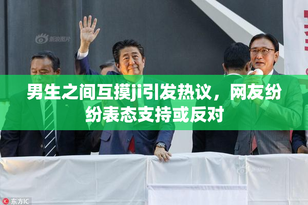 男生之间互摸ji引发热议，网友纷纷表态支持或反对