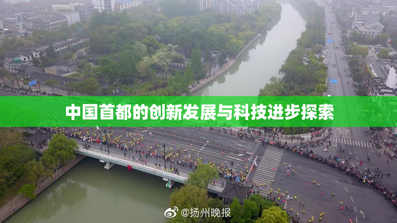 中国首都的创新发展与科技进步探索