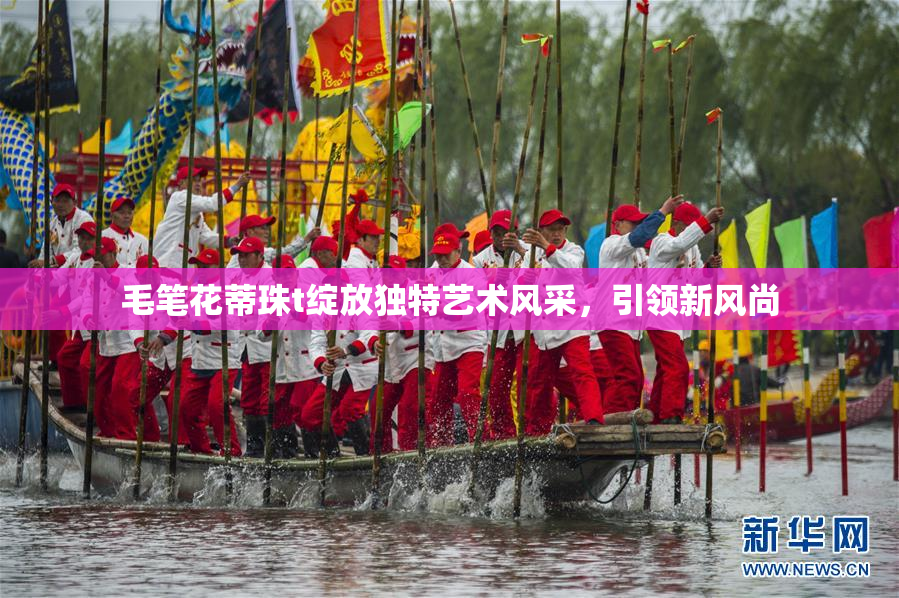 毛笔花蒂珠t绽放独特艺术风采，引领新风尚