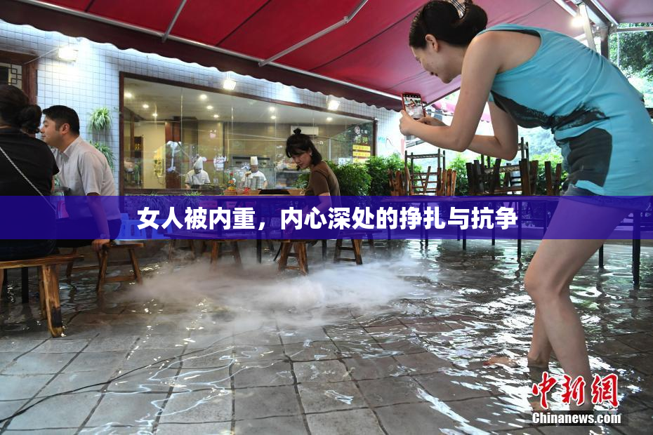 女人被内重，内心深处的挣扎与抗争