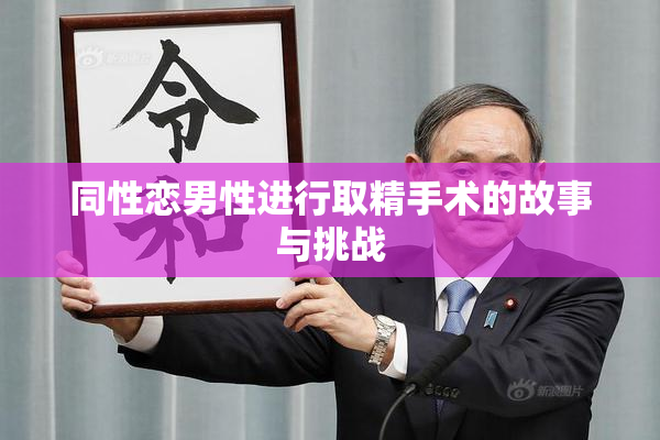 同性恋男性进行取精手术的故事与挑战