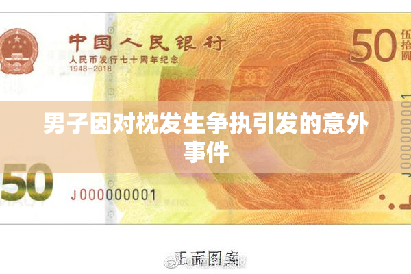 男子因对枕发生争执引发的意外事件