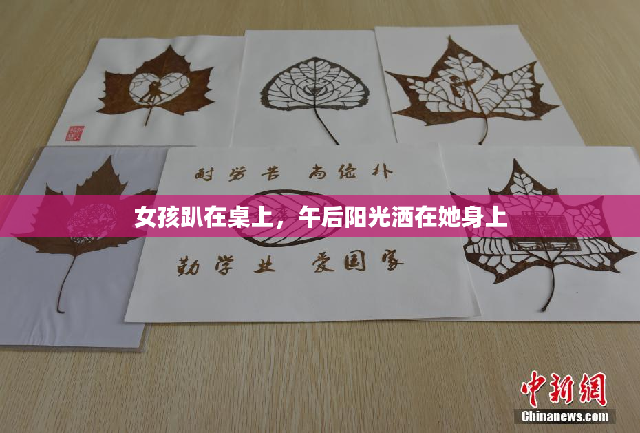 女孩趴在桌上，午后阳光洒在她身上