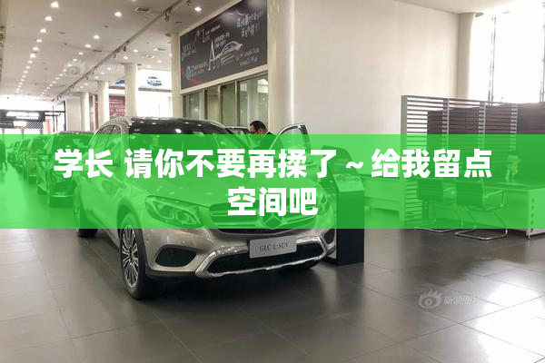 学长 请你不要再揉了～给我留点空间吧